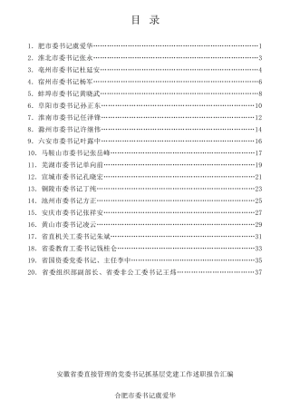 经验交流系列第706期（20篇）2021年安徽省委直接管理的党委书记抓基层党建工作述职报告汇编