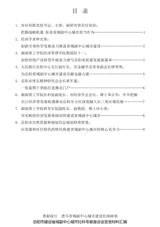 经验交流系列第707期（8篇）岳阳市建设省域副中心城市社科专家座谈会发言材料汇编