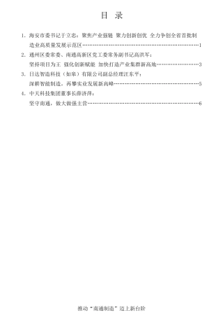 经验交流系列第708期（4篇）南通市制造业高质量发展大会交流发言材料汇编