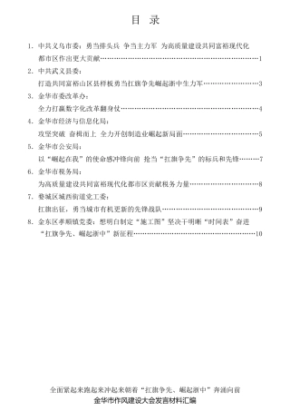 经验交流系列第709期（8篇）金华市作风建设大会发言（表态）材料汇编