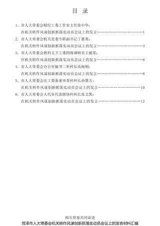 经验交流系列第710期（6篇）菏泽市人大常委会机关转作风谋创新抓落实动员会议上的发言材料汇编