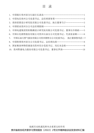 经验交流系列第711期（10篇）贵州省政协经济委学习贯彻新国发2号文件精神座谈会发言材料汇编（国务院关于支持贵州在新时代西部大开发上闯新路的意见）