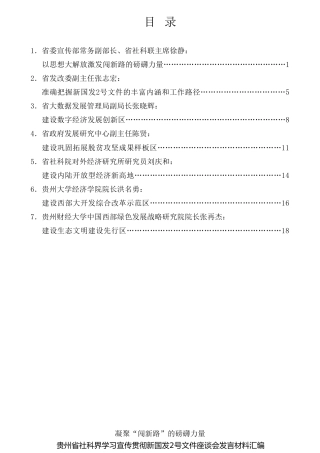 经验交流系列第712期（7篇）贵州省社科界学习宣传贯彻新国发2号文件座谈会发言材料汇编（国务院关于支持贵州在新时代西部大开发上闯新路的意见）