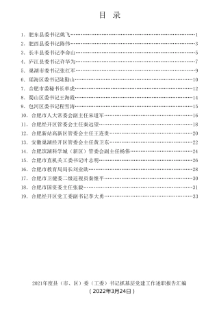 经验交流系列第714期（19篇）2021年度合肥市县（市、区）委（工委）书记抓基层党建工作述职报告汇编