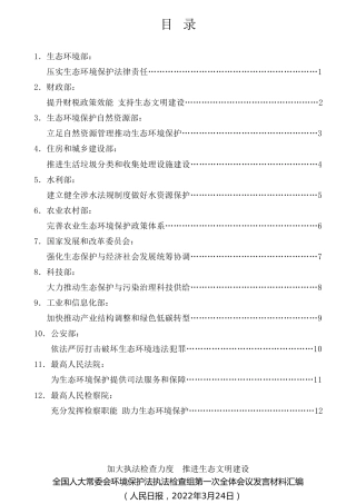经验交流系列第719期（12篇）全国人大常委会环境保护法执法检查组第一次全体会议发言材料汇编