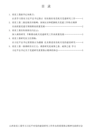 经验交流系列第720期（5篇）山西省直工委学习习近平对党的建设研究工作作出的重要指示精神交流研讨会发言材料汇编