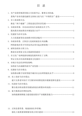 经验交流系列第723期（14篇）驻马店市政协四届八次会议大会发言材料汇编