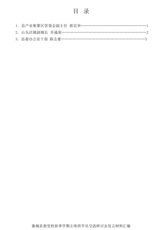 经验交流系列第725期（3篇）襄城县委党校春季学期主体班学员交流研讨会发言材料汇编