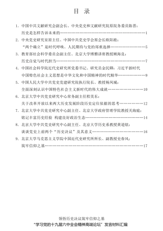 经验交流系列第726期（9篇）“学习党的十九届六中全会精神高端论坛”发言材料汇编