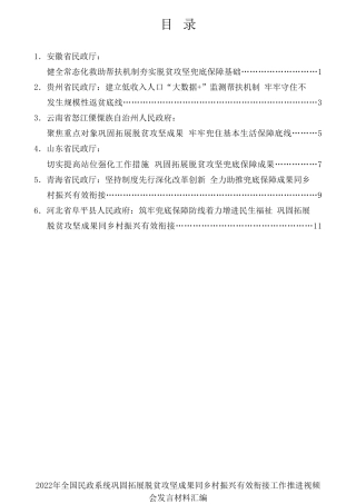 经验交流系列第727期（6篇）2022年全国民政系统巩固拓展脱贫攻坚成果同乡村振兴有效衔接工作推进视频会发言材料汇编