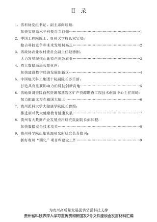 经验交流系列第728期（9篇）贵州省科技界深入学习宣传贯彻新国发2号文件座谈会发言材料汇编