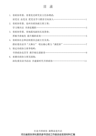 经验交流系列第730期（6篇）河北省政协深化委员读书活动工作座谈会发言材料汇编