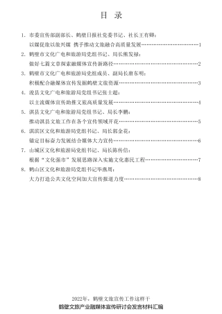 经验交流系列第731期（8篇）鹤壁文旅产业融媒体宣传研讨会发言材料汇编