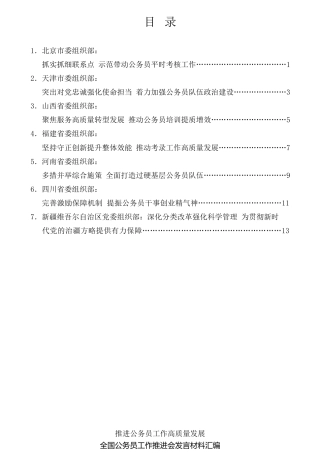 经验交流系列第734期（7篇）全国公务员工作推进会发言材料汇编