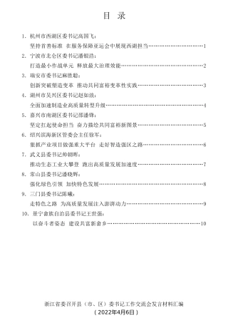 经验交流系列第735期（10篇）浙江省委召开县（市、区）委书记工作交流会发言材料汇编