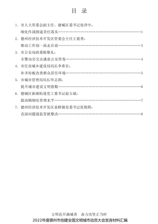 经验交流系列第736期（7篇）2022年度德州市创建全国文明城市动员大会发言材料汇编