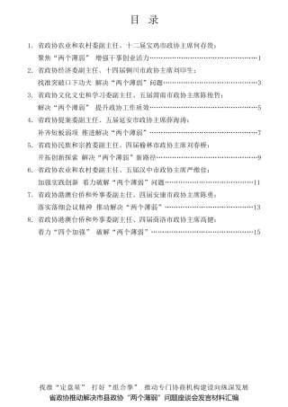 经验交流系列第739期（8篇）省政协推动解决市县政协“两个薄弱”问题座谈会发言材料汇编
