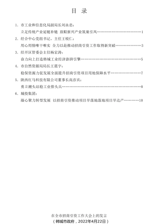 经验交流系列第740期（6篇）在韩城市招商引资工作大会上的发言材料汇编