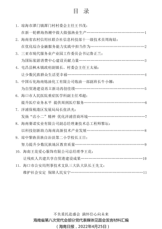 经验交流系列第742期（11篇）海南省第八次党代会部分党代表媒体见面会发言材料汇编