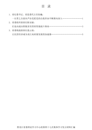 经验交流系列第743期（3篇）黑龙江省委理论学习中心组第四十七次集体学习发言材料汇编