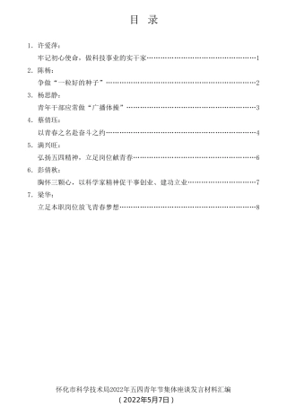 经验交流系列第745期（7篇）怀化市科学技术局2022年五四青年节集体座谈发言材料汇编