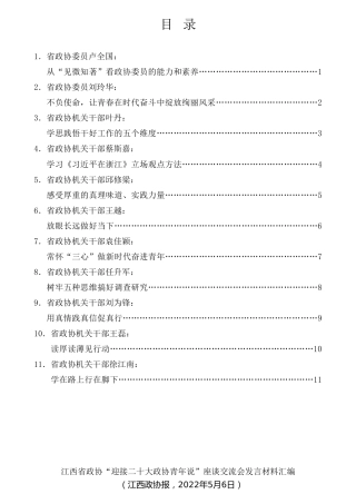 经验交流系列第746期（11篇）江西省政协“迎接二十大 政协青年说”座谈交流会发言材料汇编