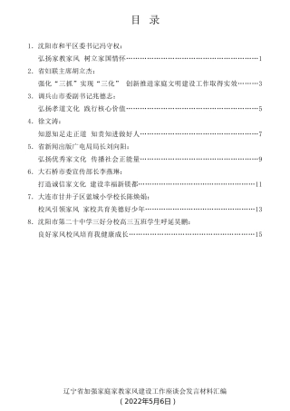 经验交流系列第748期（8篇）辽宁省加强家庭家教家风建设工作座谈会发言材料汇编