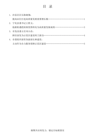 经验交流系列第751期（4篇）三明革命老区高质量发展示范区建设动员推进大会发言材料汇编