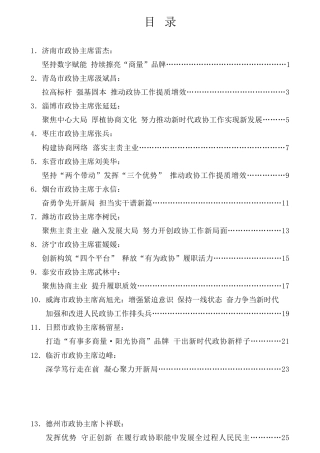 经验交流系列第752期（16篇）山东省市县政协主席“习近平总书记关于加强和改进人民政协工作的重要思想”学习研讨班交流发言材料汇编