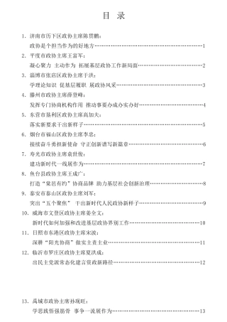 经验交流系列第753期（16篇）山东省市县政协主席“习近平总书记关于加强和改进人民政协工作的重要思想”学习研讨班学习体会材料汇编