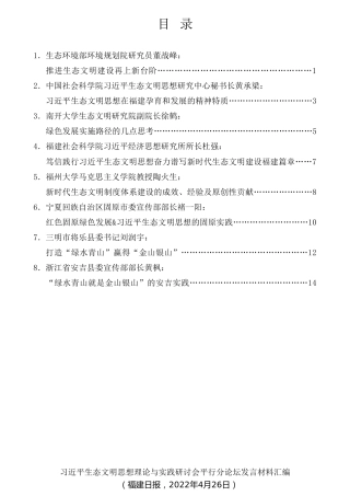 经验交流系列第754期（8篇）习近平生态文明思想理论与实践研讨会平行分论坛发言材料汇编