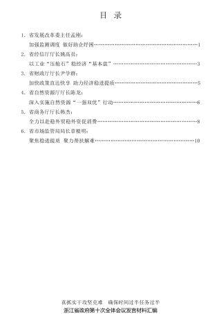 经验交流系列第755期（6篇）浙江省政府第十次全体会议发言材料汇编（经济工作、经济发展）