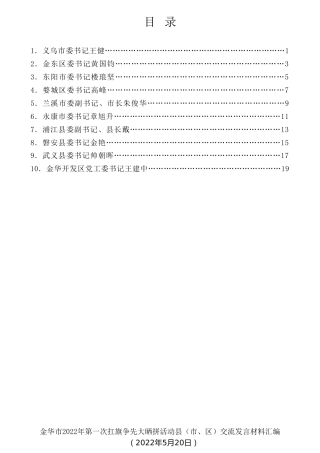 经验交流系列第759期（10篇）金华市2022年第一次扛旗争先大晒拼活动县（市、区）交流发言材料汇编