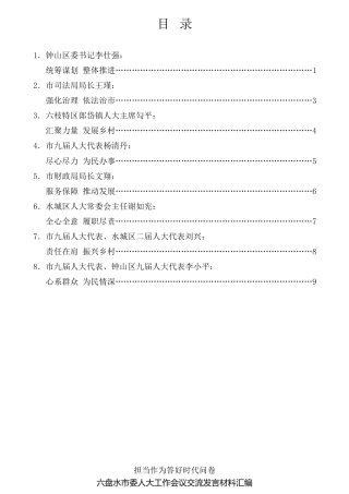 经验交流系列第761期（8篇）六盘水市委人大工作会议交流发言材料汇编