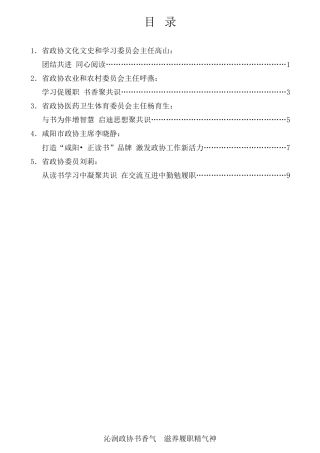 经验交流系列第762期（5篇）陕西省政协“深化委员读书活动工作”座谈会发言材料汇编
