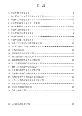 经验交流系列第765期（25篇）云南省政协机关25个党支部开展推进作风革命加强机关效能建设“思想大讨论”发言材料汇编