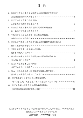 经验交流系列第766期（11篇）重庆市学习贯彻习近平总书记在庆祝中国共产主义青年团成 立100周年大会上的重要讲话精神座谈会发言材料汇编