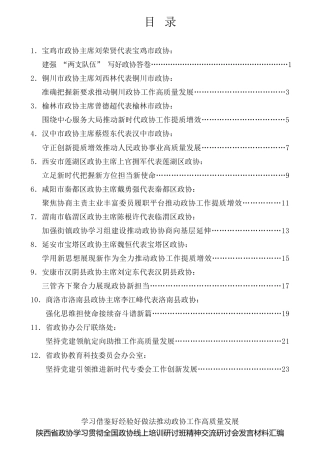 经验交流系列第768期（12篇）陕西省政协学习贯彻全国政协线上培训研讨班精神交流研讨会发言材料汇编