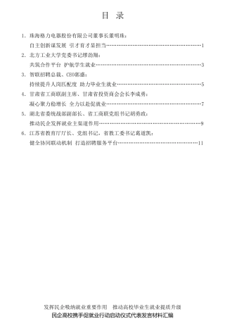 经验交流系列第769期（6篇）民企高校携手促就业行动启动仪式代表发言材料汇编