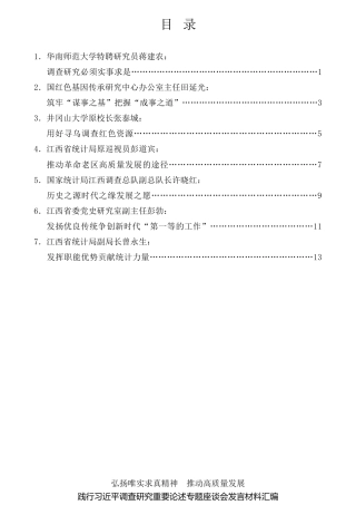 经验交流系列第770期（7篇）践行习近平调查研究重要论述专题座谈会发言材料汇编