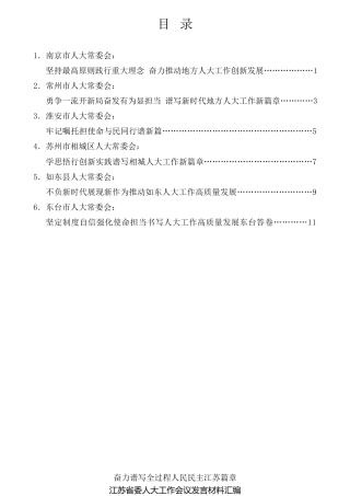 经验交流系列第771期（6篇）江苏省委人大工作会议发言材料汇编