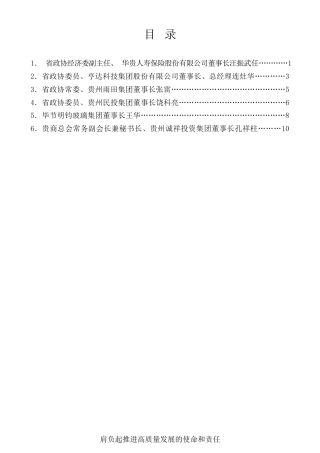 经验交流系列第775期（6篇）贵州省政协经济委召开民营企业家委员座谈会发言材料汇编