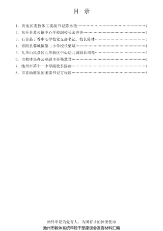 经验交流系列第777期（8篇）池州市教体系统年轻干部座谈会发言材料汇编