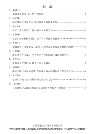 经验交流系列第779期（10篇）钦州市厅级领导干部和处级主要负责同志学习贯彻党的十九届六中全会精神暨“面朝大海、向海图强”专题研讨班学习体会发言材料汇编
