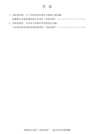 经验交流系列第780期（2篇）沈阳市政协持续深入开展讲好“沈阳故事”、展示良好发展预期界别活动动员会上发言材料汇编