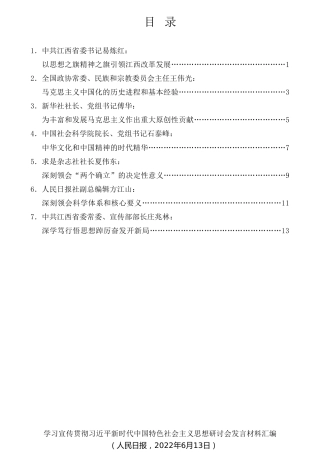 经验交流系列第782期（7篇）学习宣传贯彻习近平新时代中国特色社会主义思想研讨会发言材料汇编