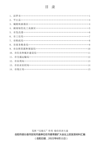 经验交流系列第783期（14篇）岳阳市部分县市区和市直单位在市委常委扩大会议上的发言材料汇编