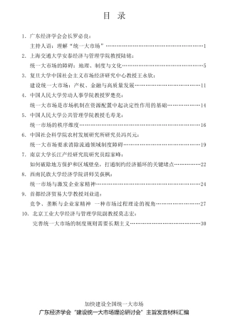 经验交流系列第786期（10篇）广东经济学会“ 建设统一大市场理论研讨会” 主旨发言材料汇编