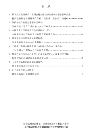 经验交流系列第788期（8篇）乡村振兴创新与金融政策研讨会发言材料汇编