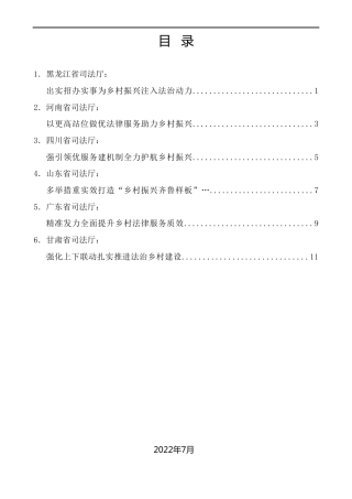 经验交流系列第790期（6篇）全国司法行政系统“乡村振兴法治同行”活动暨公共法律服务体系建设视频推进会发言材料汇编